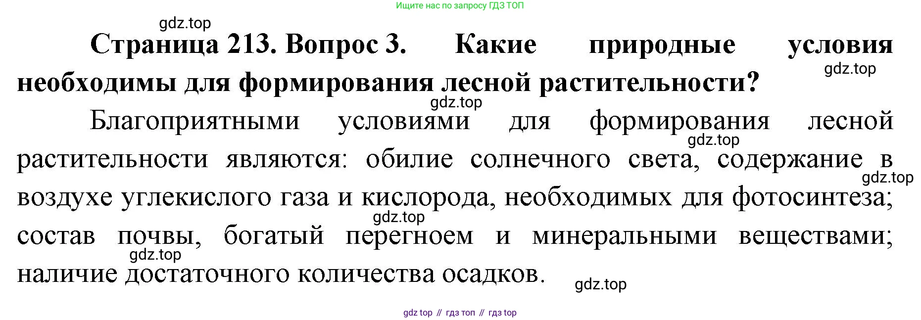 ГДЗ География, 8 класс Учебник, авторы: Домогацких Евгений Михайлович, Алексеевский Николай Иванович, издательство Русское слово, Москва, жёлтого цвета, страница 213, номер 3, Решение