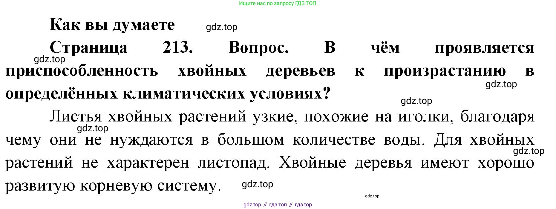ГДЗ География, 8 класс Учебник, авторы: Домогацких Евгений Михайлович, Алексеевский Николай Иванович, издательство Русское слово, Москва, жёлтого цвета, страница 213, Решение