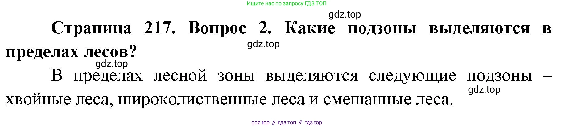 ГДЗ География, 8 класс Учебник, авторы: Домогацких Евгений Михайлович, Алексеевский Николай Иванович, издательство Русское слово, Москва, жёлтого цвета, страница 217, номер 2, Решение