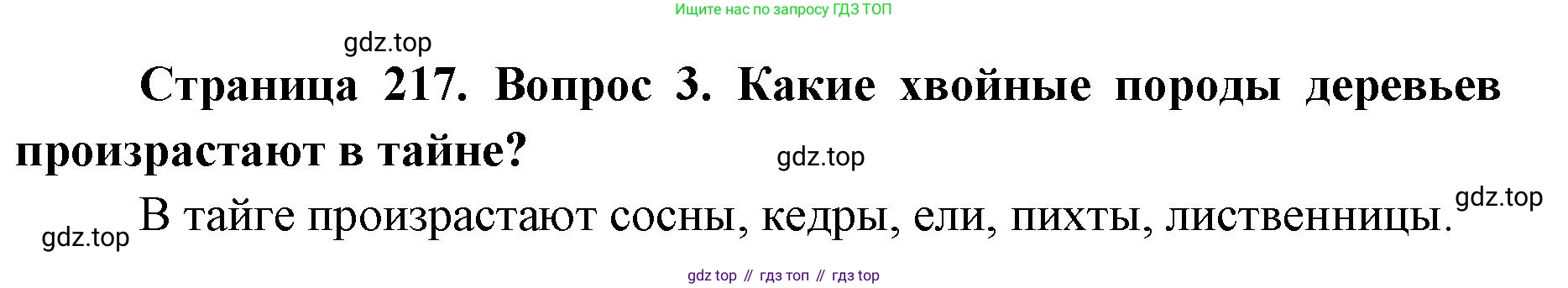 ГДЗ География, 8 класс Учебник, авторы: Домогацких Евгений Михайлович, Алексеевский Николай Иванович, издательство Русское слово, Москва, жёлтого цвета, страница 217, номер 3, Решение