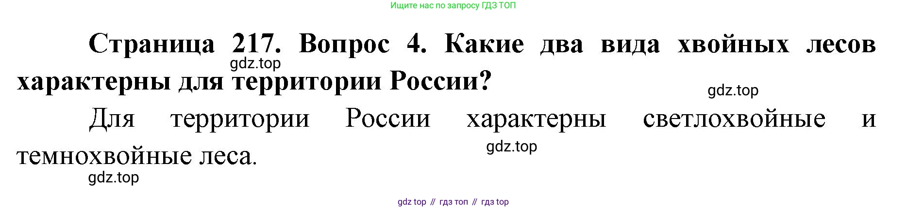 ГДЗ География, 8 класс Учебник, авторы: Домогацких Евгений Михайлович, Алексеевский Николай Иванович, издательство Русское слово, Москва, жёлтого цвета, страница 217, номер 4, Решение