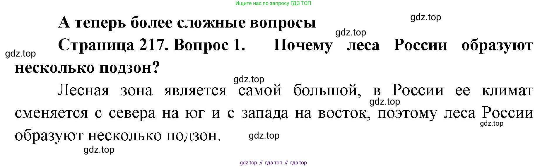 ГДЗ География, 8 класс Учебник, авторы: Домогацких Евгений Михайлович, Алексеевский Николай Иванович, издательство Русское слово, Москва, жёлтого цвета, страница 217, номер 1, Решение