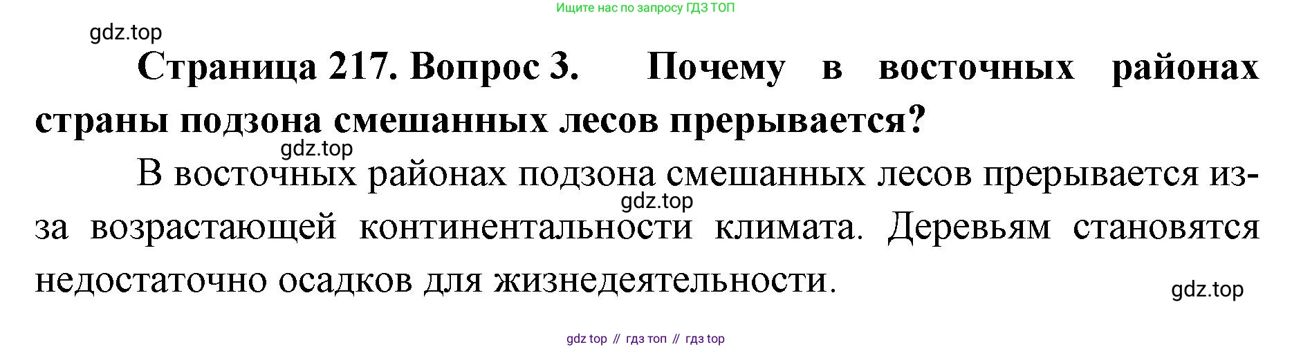 ГДЗ География, 8 класс Учебник, авторы: Домогацких Евгений Михайлович, Алексеевский Николай Иванович, издательство Русское слово, Москва, жёлтого цвета, страница 217, номер 3, Решение