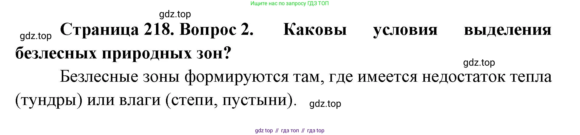 ГДЗ География, 8 класс Учебник, авторы: Домогацких Евгений Михайлович, Алексеевский Николай Иванович, издательство Русское слово, Москва, жёлтого цвета, страница 218, номер 2, Решение