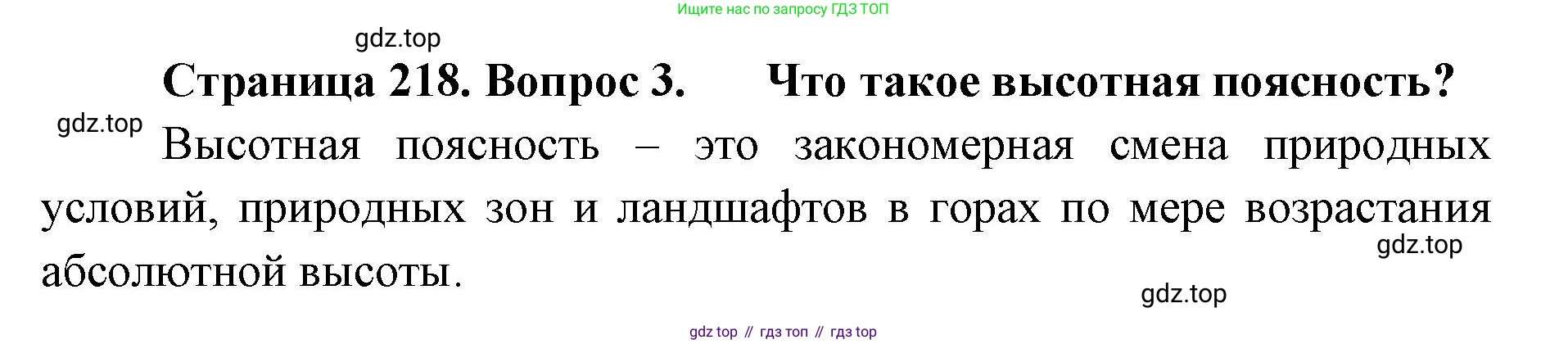 ГДЗ География, 8 класс Учебник, авторы: Домогацких Евгений Михайлович, Алексеевский Николай Иванович, издательство Русское слово, Москва, жёлтого цвета, страница 218, номер 3, Решение