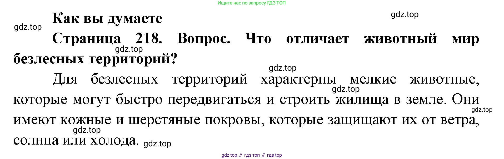 ГДЗ География, 8 класс Учебник, авторы: Домогацких Евгений Михайлович, Алексеевский Николай Иванович, издательство Русское слово, Москва, жёлтого цвета, страница 218, Решение