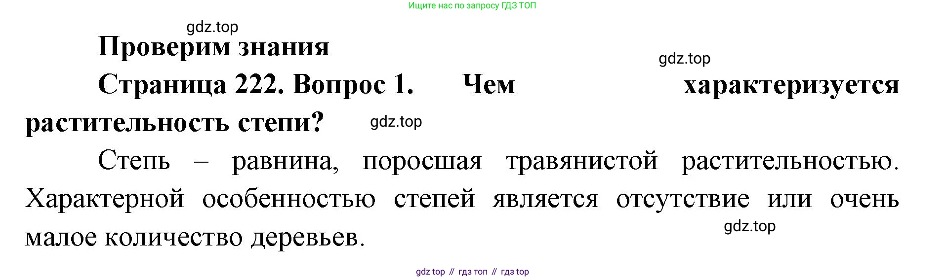 ГДЗ География, 8 класс Учебник, авторы: Домогацких Евгений Михайлович, Алексеевский Николай Иванович, издательство Русское слово, Москва, жёлтого цвета, страница 222, номер 1, Решение
