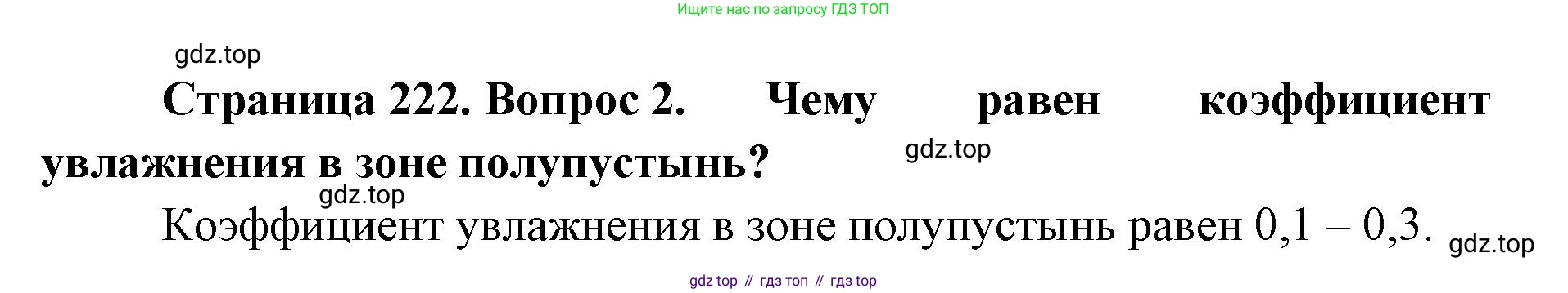 ГДЗ География, 8 класс Учебник, авторы: Домогацких Евгений Михайлович, Алексеевский Николай Иванович, издательство Русское слово, Москва, жёлтого цвета, страница 222, номер 2, Решение