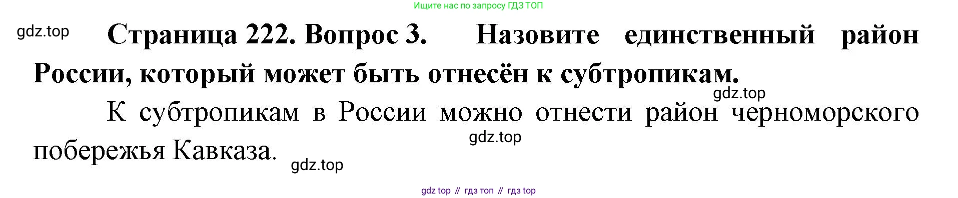 ГДЗ География, 8 класс Учебник, авторы: Домогацких Евгений Михайлович, Алексеевский Николай Иванович, издательство Русское слово, Москва, жёлтого цвета, страница 222, номер 3, Решение