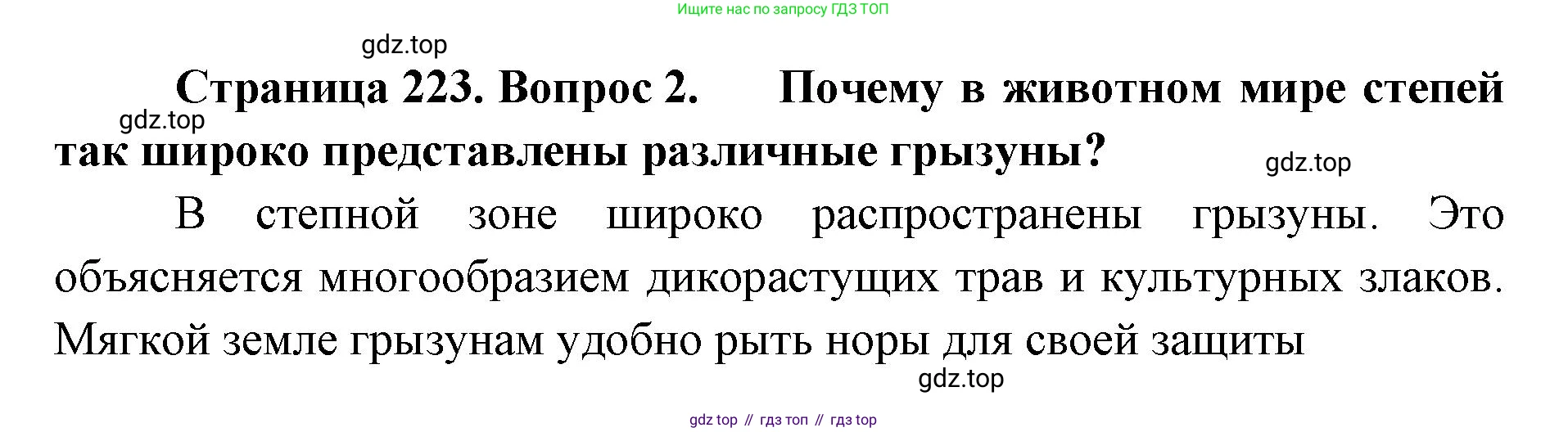 ГДЗ География, 8 класс Учебник, авторы: Домогацких Евгений Михайлович, Алексеевский Николай Иванович, издательство Русское слово, Москва, жёлтого цвета, страница 223, номер 2, Решение