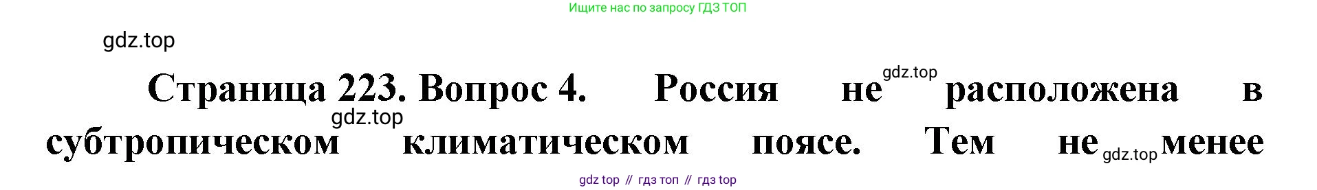 ГДЗ География, 8 класс Учебник, авторы: Домогацких Евгений Михайлович, Алексеевский Николай Иванович, издательство Русское слово, Москва, жёлтого цвета, страница 223, номер 4, Решение