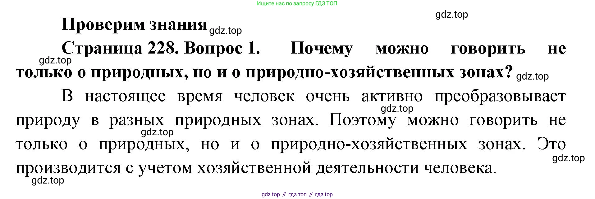 ГДЗ География, 8 класс Учебник, авторы: Домогацких Евгений Михайлович, Алексеевский Николай Иванович, издательство Русское слово, Москва, жёлтого цвета, страница 228, номер 1, Решение