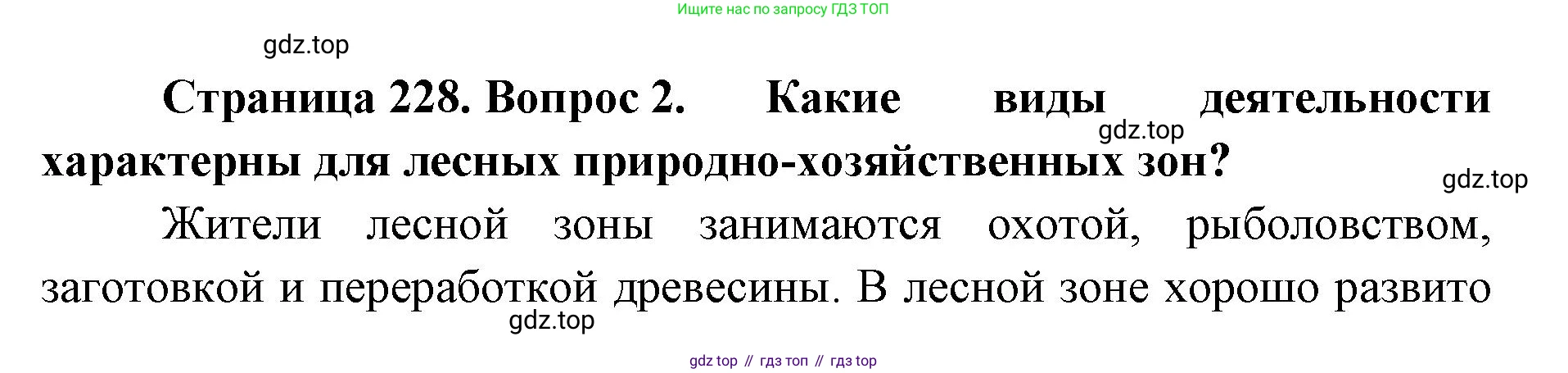 ГДЗ География, 8 класс Учебник, авторы: Домогацких Евгений Михайлович, Алексеевский Николай Иванович, издательство Русское слово, Москва, жёлтого цвета, страница 228, номер 2, Решение