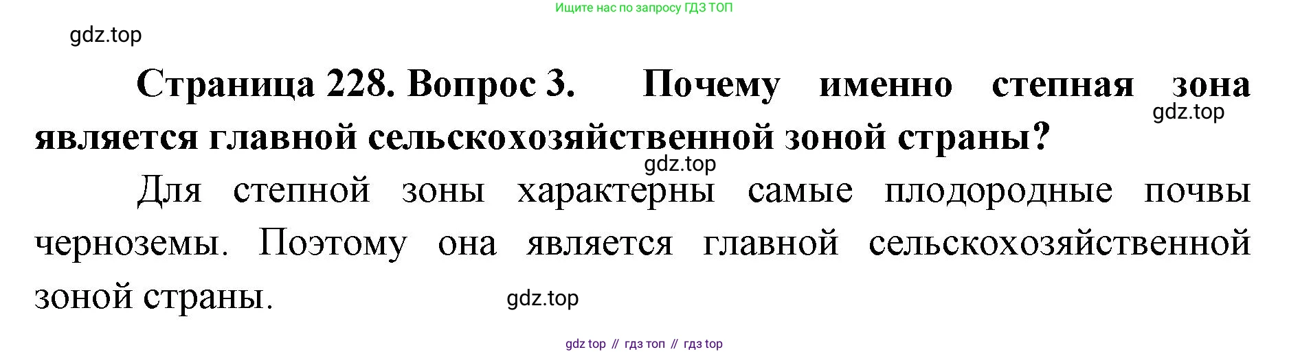 ГДЗ География, 8 класс Учебник, авторы: Домогацких Евгений Михайлович, Алексеевский Николай Иванович, издательство Русское слово, Москва, жёлтого цвета, страница 228, номер 3, Решение