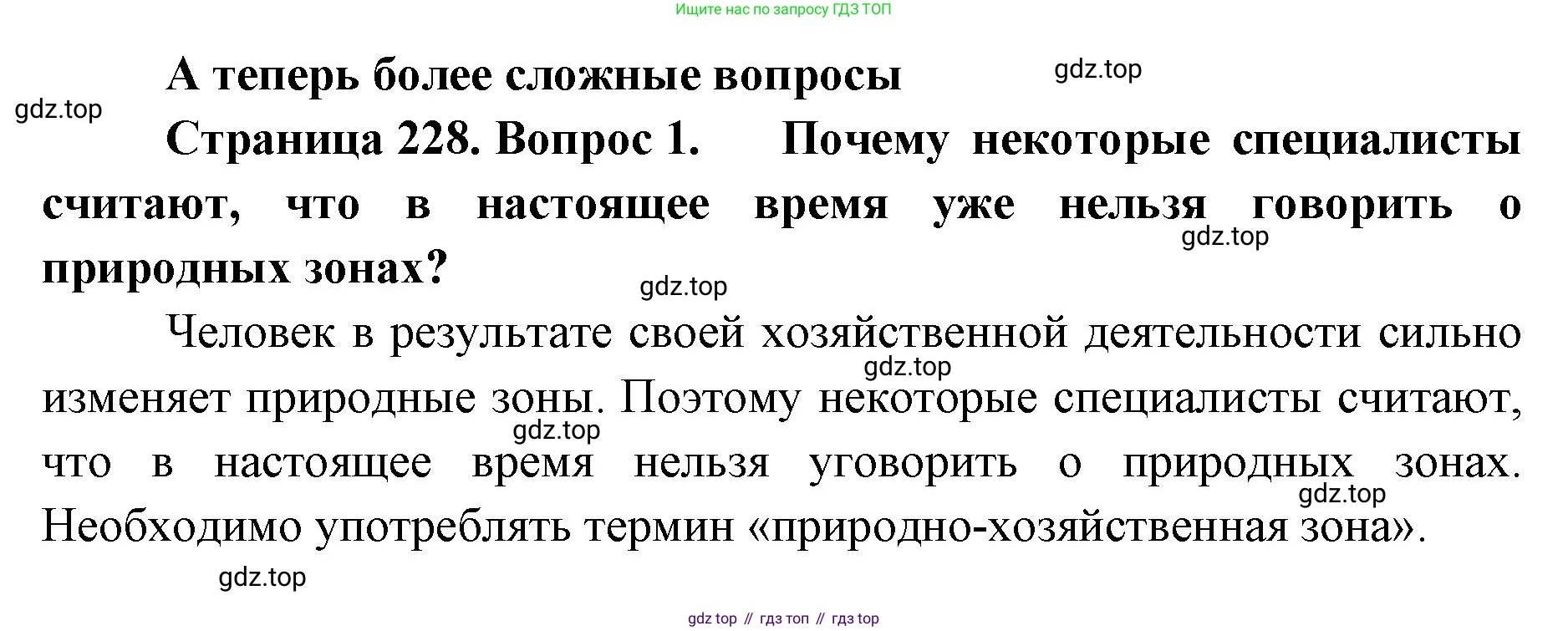 ГДЗ География, 8 класс Учебник, авторы: Домогацких Евгений Михайлович, Алексеевский Николай Иванович, издательство Русское слово, Москва, жёлтого цвета, страница 228, номер 1, Решение