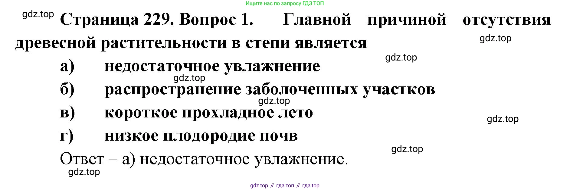 ГДЗ География, 8 класс Учебник, авторы: Домогацких Евгений Михайлович, Алексеевский Николай Иванович, издательство Русское слово, Москва, жёлтого цвета, страница 229, номер 1, Решение