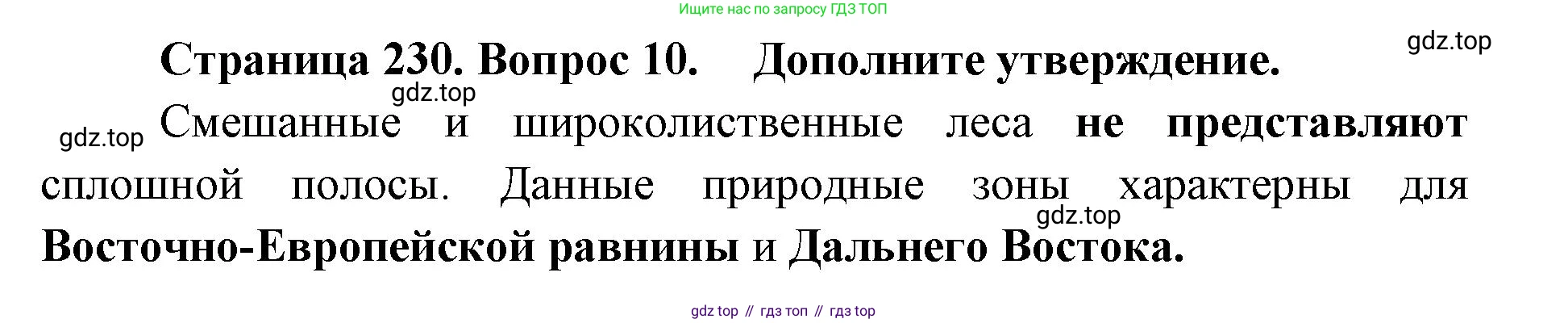 ГДЗ География, 8 класс Учебник, авторы: Домогацких Евгений Михайлович, Алексеевский Николай Иванович, издательство Русское слово, Москва, жёлтого цвета, страница 230, номер 10, Решение