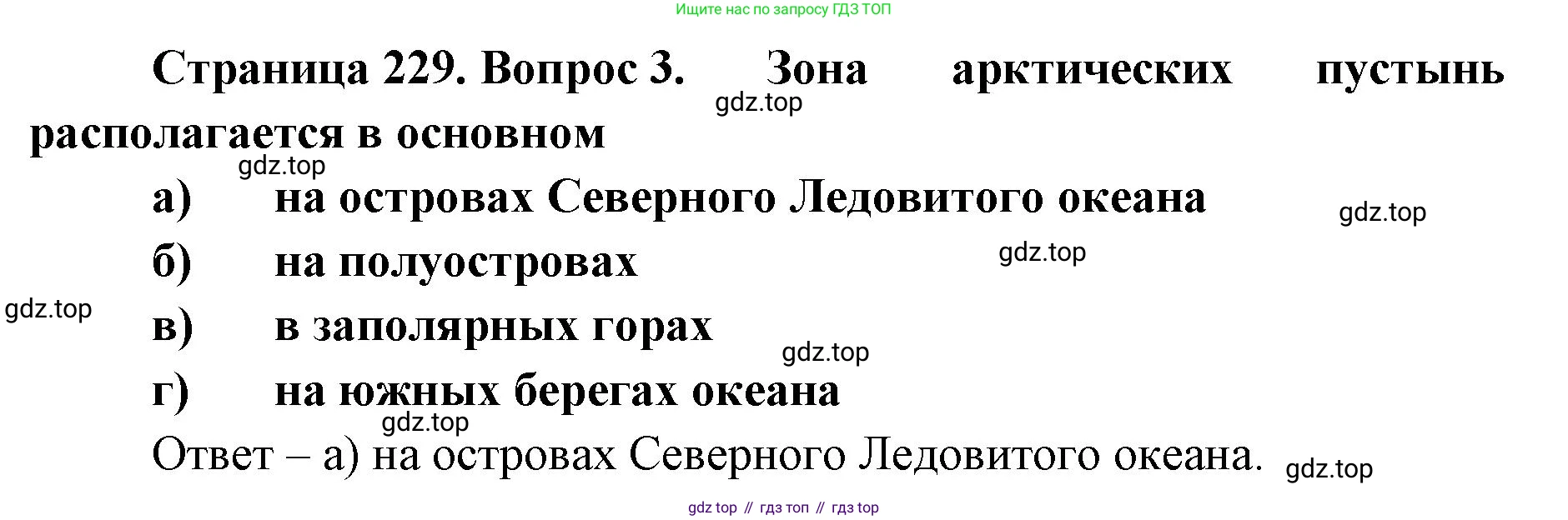 ГДЗ География, 8 класс Учебник, авторы: Домогацких Евгений Михайлович, Алексеевский Николай Иванович, издательство Русское слово, Москва, жёлтого цвета, страница 229, номер 3, Решение
