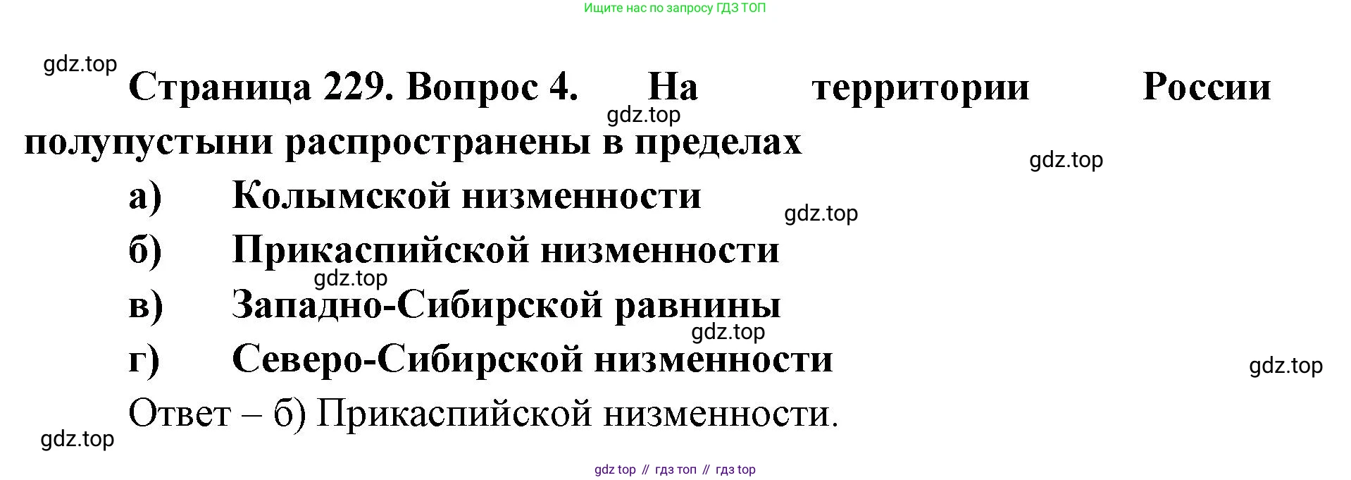 ГДЗ География, 8 класс Учебник, авторы: Домогацких Евгений Михайлович, Алексеевский Николай Иванович, издательство Русское слово, Москва, жёлтого цвета, страница 229, номер 4, Решение