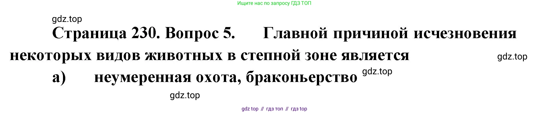 ГДЗ География, 8 класс Учебник, авторы: Домогацких Евгений Михайлович, Алексеевский Николай Иванович, издательство Русское слово, Москва, жёлтого цвета, страница 230, номер 5, Решение