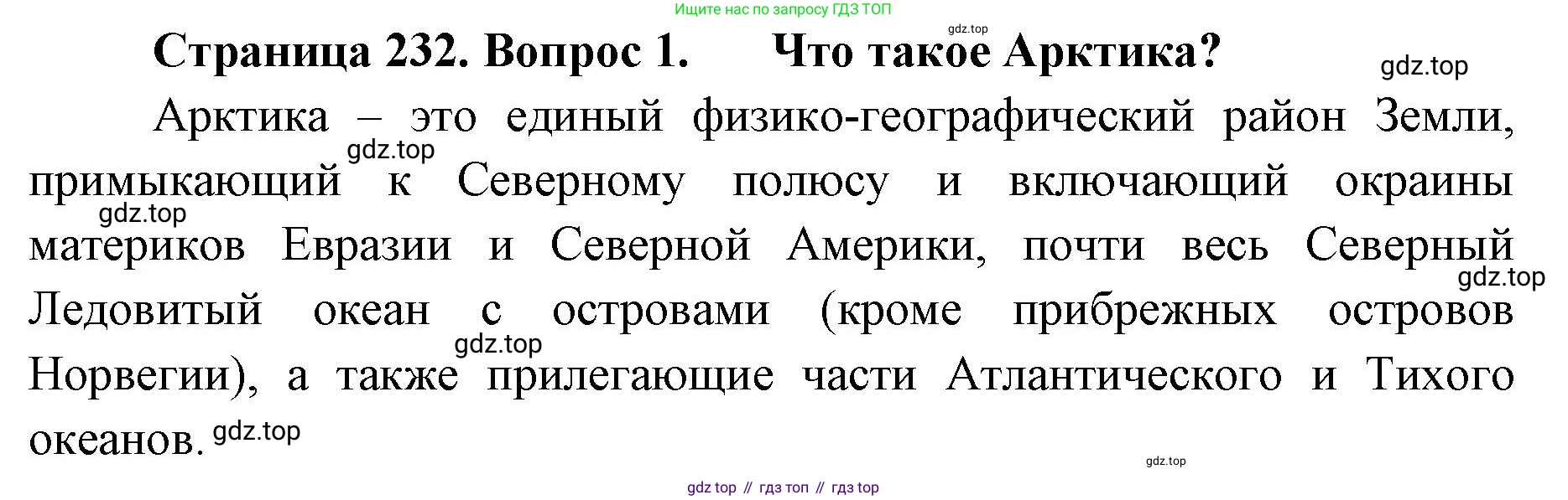 География, 8 класс Учебник, авторы: Домогацких Евгений Михайлович, Алексеевский Николай Иванович, издательство Русское слово, Москва, жёлтого цвета, страница 232, номер 1, Решение