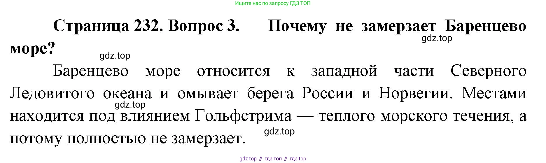География, 8 класс Учебник, авторы: Домогацких Евгений Михайлович, Алексеевский Николай Иванович, издательство Русское слово, Москва, жёлтого цвета, страница 232, номер 3, Решение