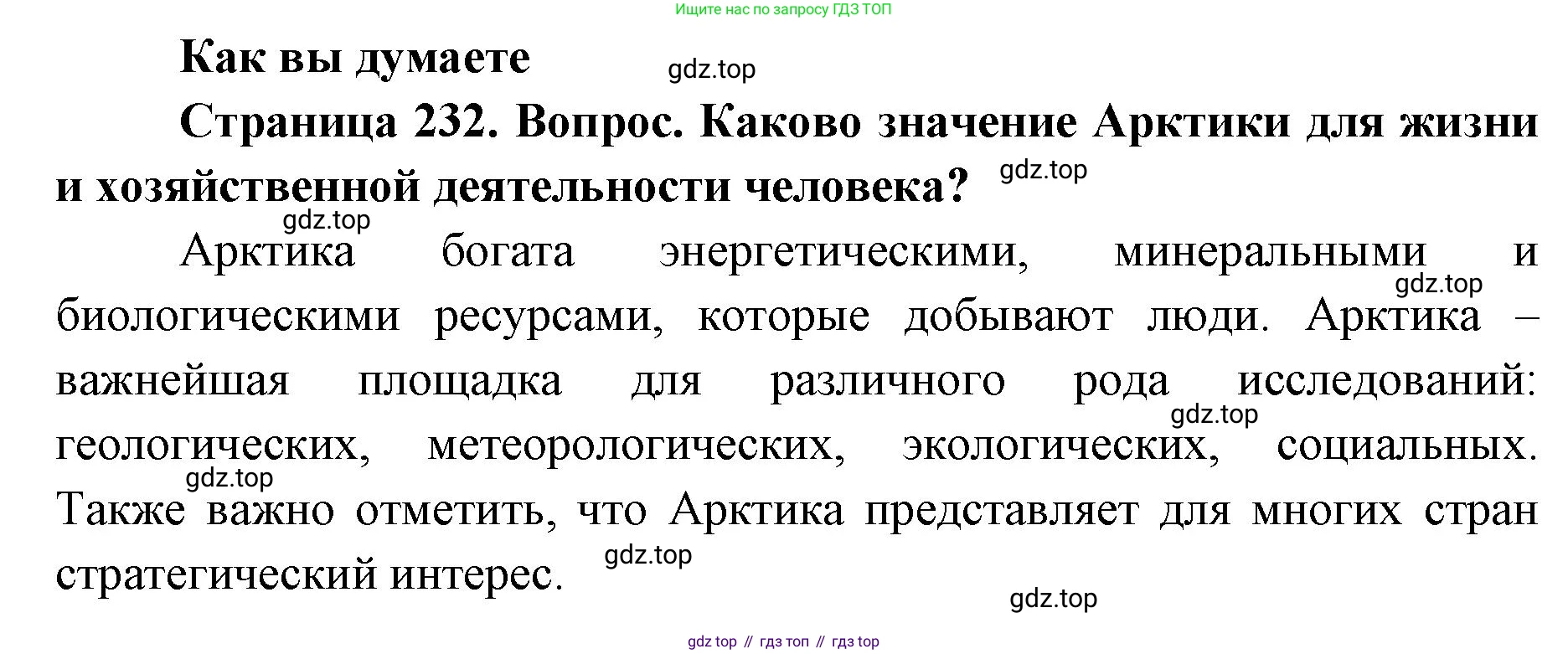 География, 8 класс Учебник, авторы: Домогацких Евгений Михайлович, Алексеевский Николай Иванович, издательство Русское слово, Москва, жёлтого цвета, страница 232, Решение