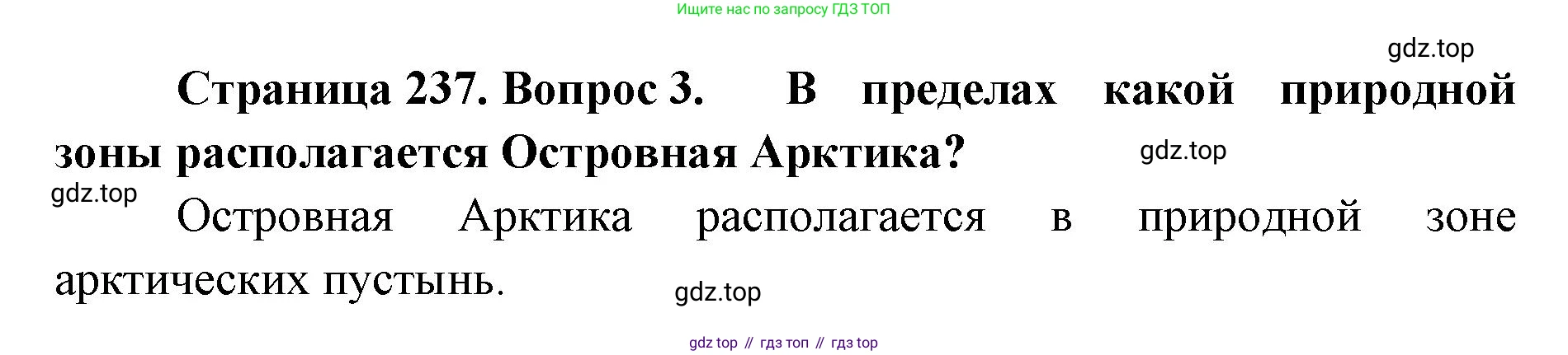 География, 8 класс Учебник, авторы: Домогацких Евгений Михайлович, Алексеевский Николай Иванович, издательство Русское слово, Москва, жёлтого цвета, страница 237, номер 3, Решение
