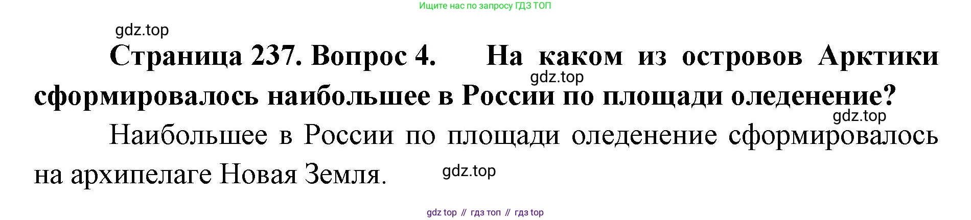 География, 8 класс Учебник, авторы: Домогацких Евгений Михайлович, Алексеевский Николай Иванович, издательство Русское слово, Москва, жёлтого цвета, страница 237, номер 4, Решение