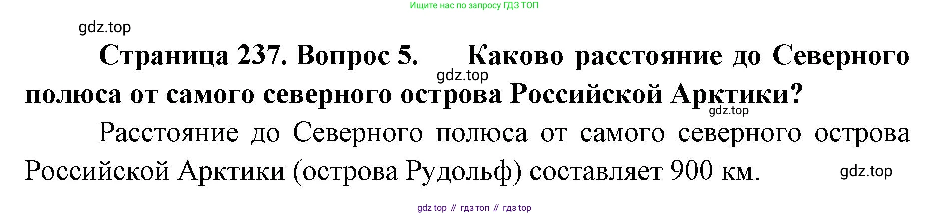 ГДЗ География, 8 класс Учебник, авторы: Домогацких Евгений Михайлович, Алексеевский Николай Иванович, издательство Русское слово, Москва, жёлтого цвета, страница 237, номер 5, Решение