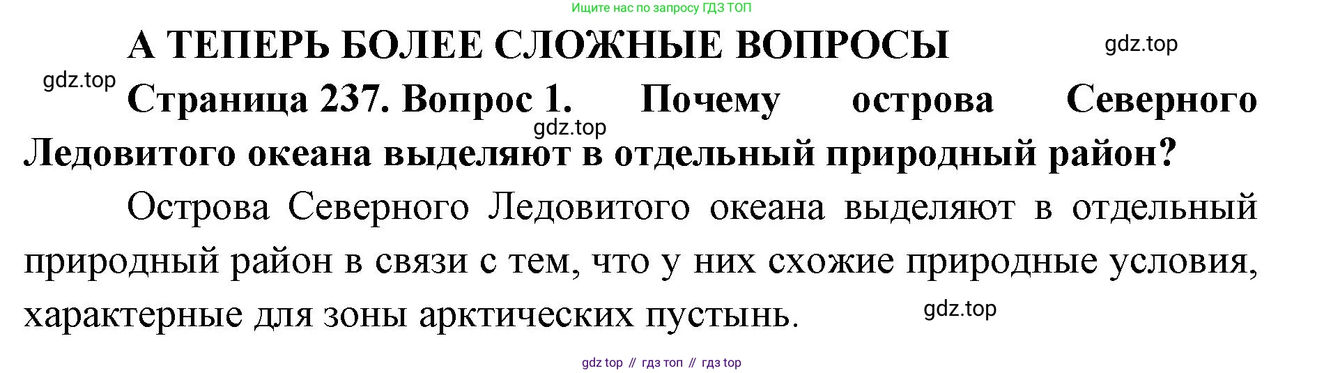 ГДЗ География, 8 класс Учебник, авторы: Домогацких Евгений Михайлович, Алексеевский Николай Иванович, издательство Русское слово, Москва, жёлтого цвета, страница 237, номер 1, Решение