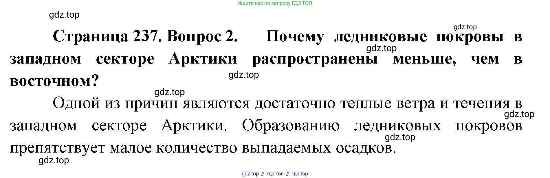 ГДЗ География, 8 класс Учебник, авторы: Домогацких Евгений Михайлович, Алексеевский Николай Иванович, издательство Русское слово, Москва, жёлтого цвета, страница 237, номер 2, Решение