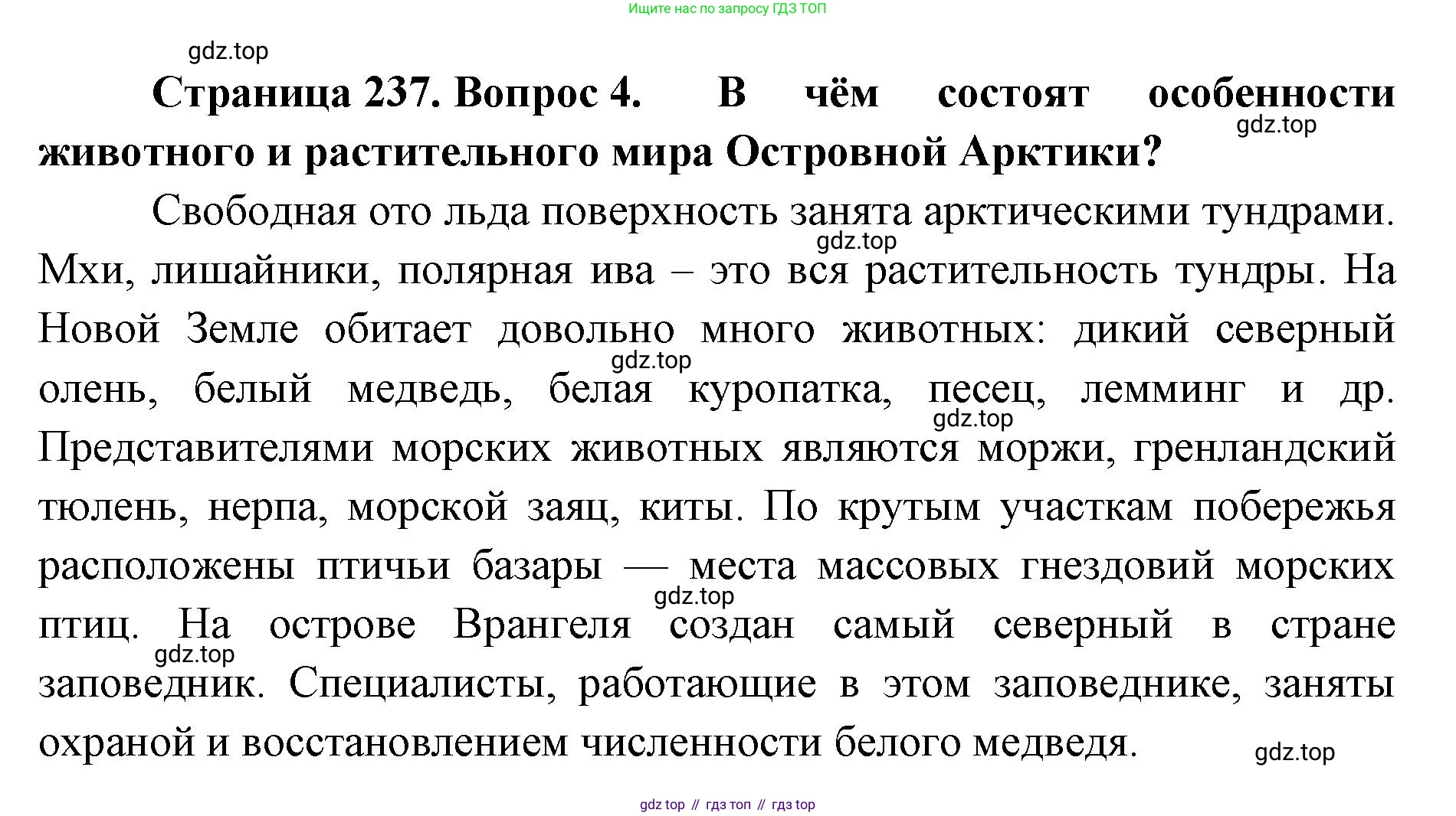 ГДЗ География, 8 класс Учебник, авторы: Домогацких Евгений Михайлович, Алексеевский Николай Иванович, издательство Русское слово, Москва, жёлтого цвета, страница 237, номер 4, Решение