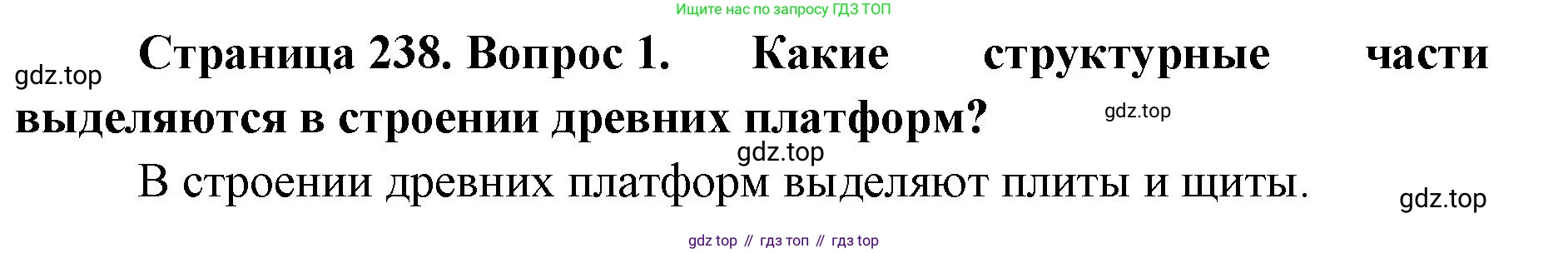 География, 8 класс Учебник, авторы: Домогацких Евгений Михайлович, Алексеевский Николай Иванович, издательство Русское слово, Москва, жёлтого цвета, страница 238, номер 1, Решение
