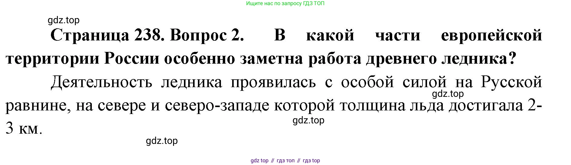 География, 8 класс Учебник, авторы: Домогацких Евгений Михайлович, Алексеевский Николай Иванович, издательство Русское слово, Москва, жёлтого цвета, страница 238, номер 2, Решение