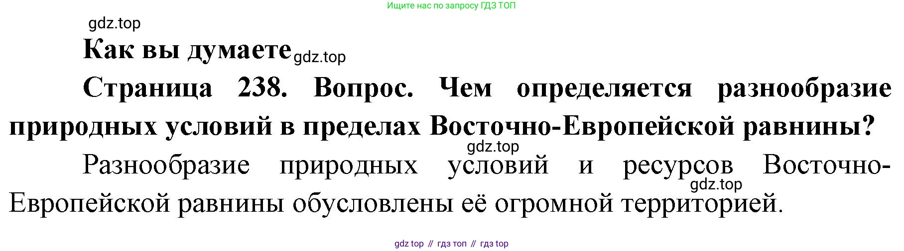 ГДЗ География, 8 класс Учебник, авторы: Домогацких Евгений Михайлович, Алексеевский Николай Иванович, издательство Русское слово, Москва, жёлтого цвета, страница 238, Решение