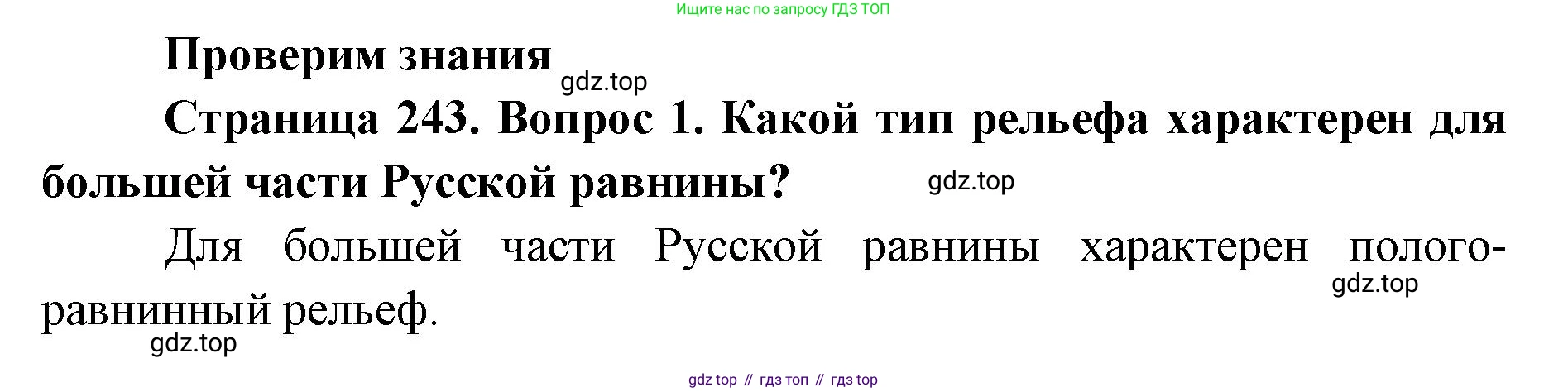 География, 8 класс Учебник, авторы: Домогацких Евгений Михайлович, Алексеевский Николай Иванович, издательство Русское слово, Москва, жёлтого цвета, страница 243, номер 1, Решение