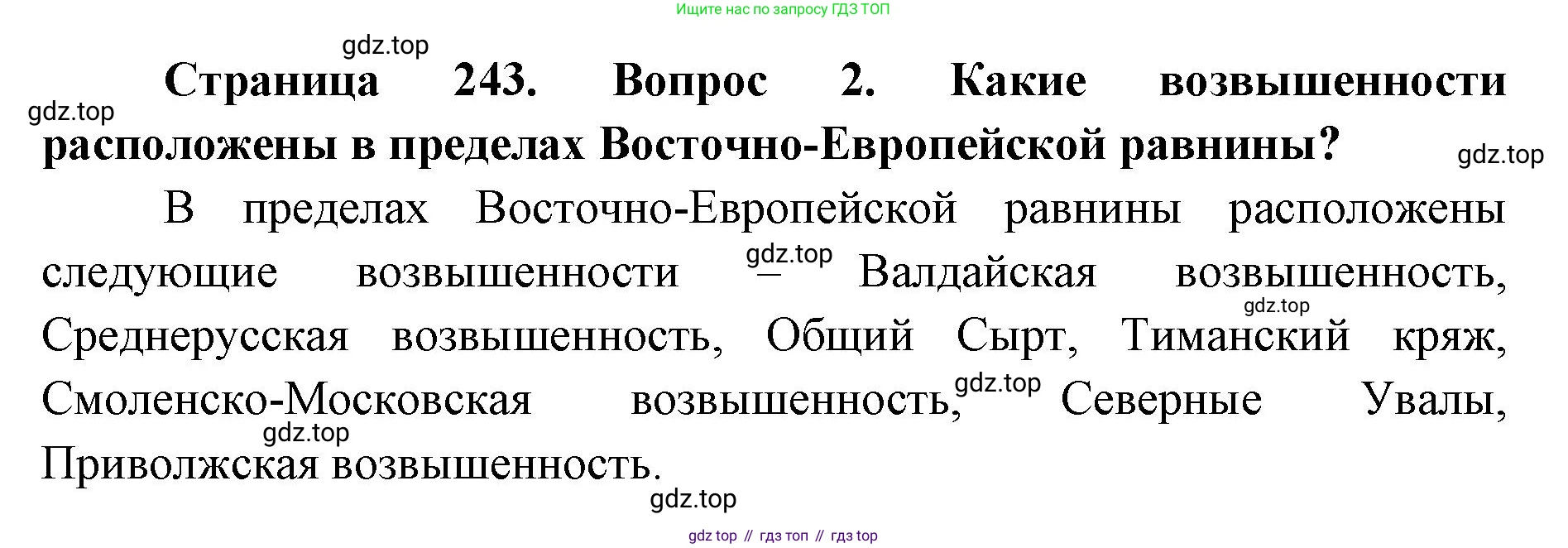 География, 8 класс Учебник, авторы: Домогацких Евгений Михайлович, Алексеевский Николай Иванович, издательство Русское слово, Москва, жёлтого цвета, страница 243, номер 2, Решение
