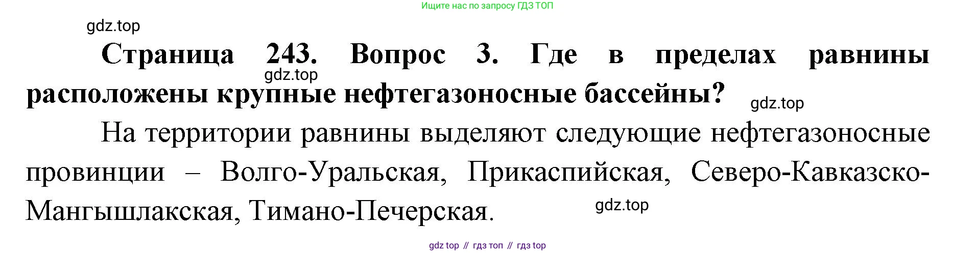 ГДЗ География, 8 класс Учебник, авторы: Домогацких Евгений Михайлович, Алексеевский Николай Иванович, издательство Русское слово, Москва, жёлтого цвета, страница 243, номер 3, Решение
