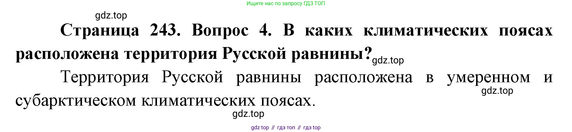 ГДЗ География, 8 класс Учебник, авторы: Домогацких Евгений Михайлович, Алексеевский Николай Иванович, издательство Русское слово, Москва, жёлтого цвета, страница 243, номер 4, Решение