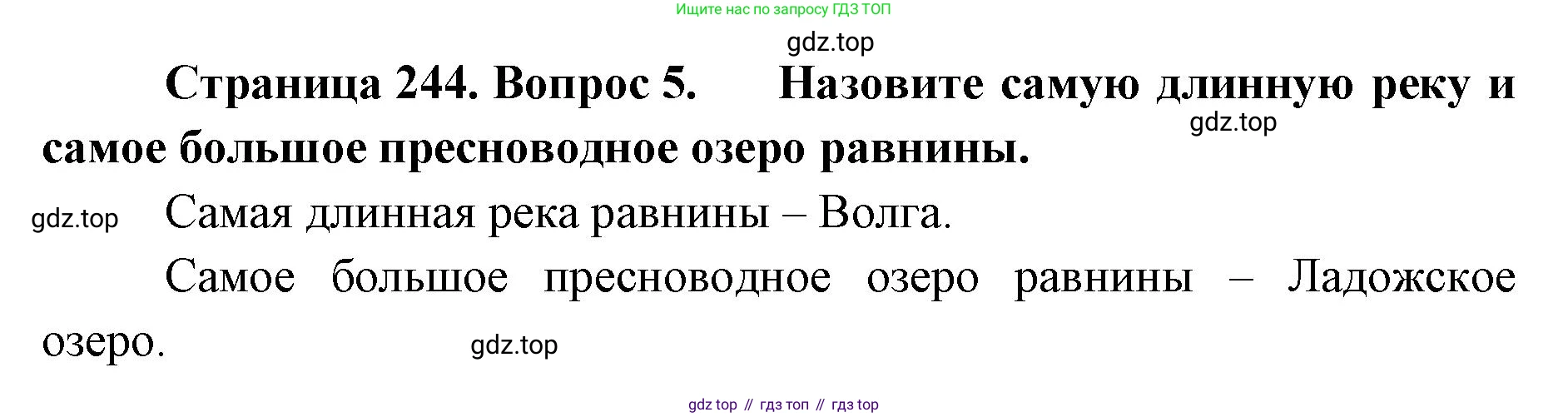 ГДЗ География, 8 класс Учебник, авторы: Домогацких Евгений Михайлович, Алексеевский Николай Иванович, издательство Русское слово, Москва, жёлтого цвета, страница 244, номер 5, Решение