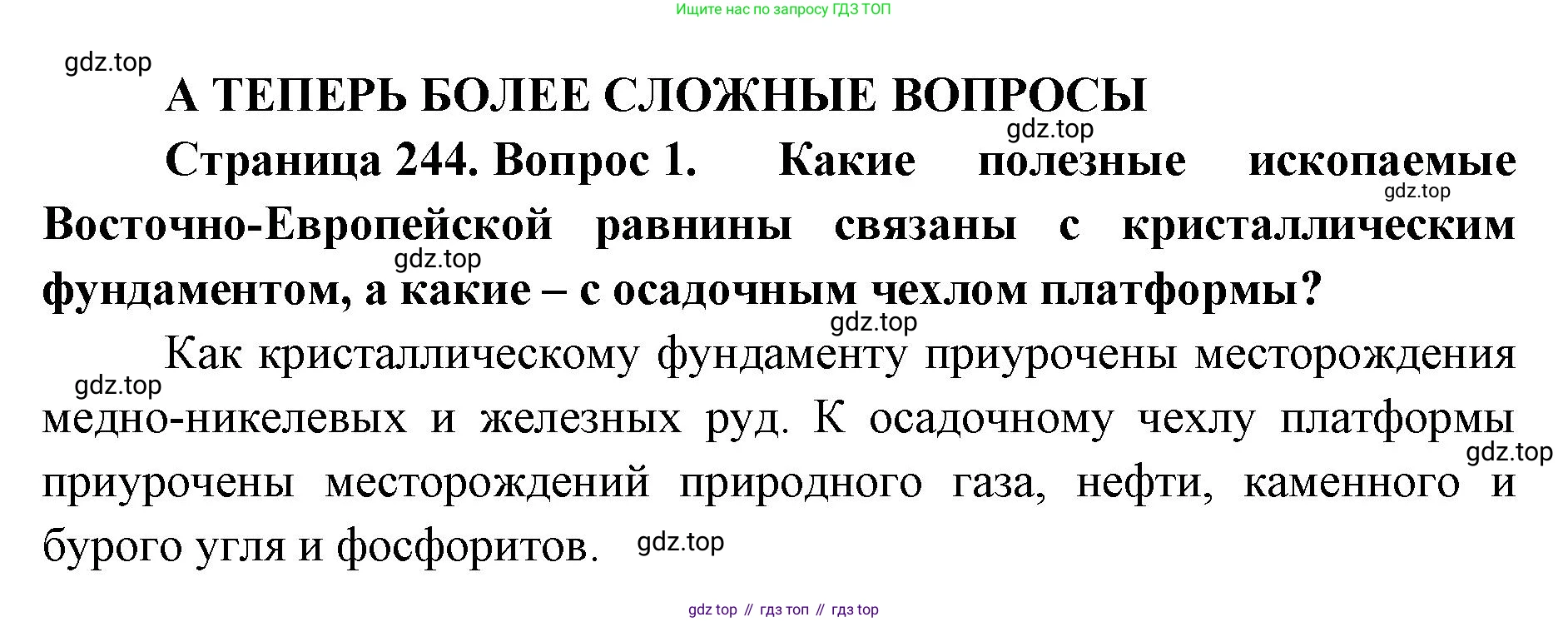 ГДЗ География, 8 класс Учебник, авторы: Домогацких Евгений Михайлович, Алексеевский Николай Иванович, издательство Русское слово, Москва, жёлтого цвета, страница 244, номер 1, Решение