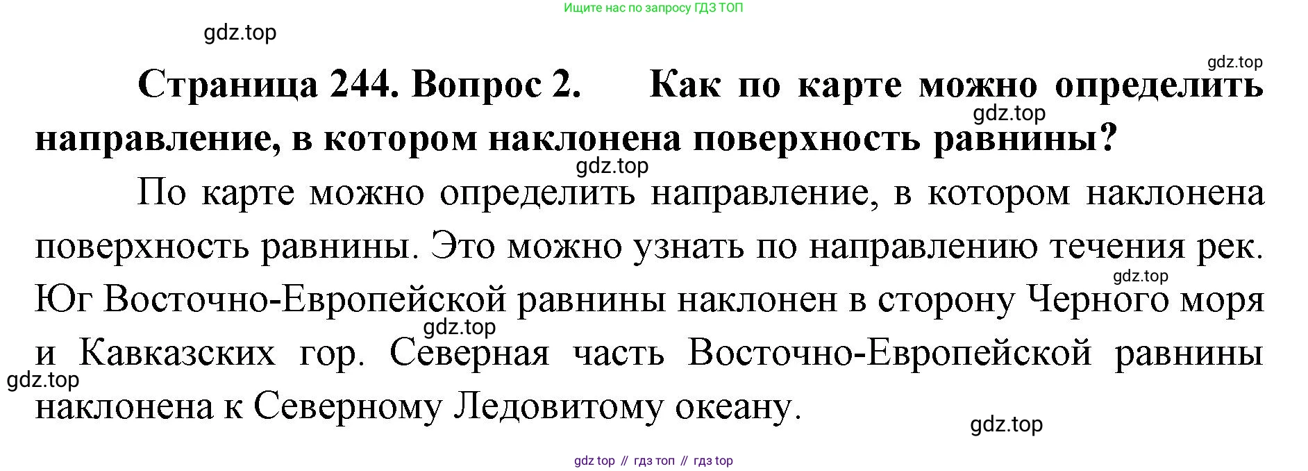 География, 8 класс Учебник, авторы: Домогацких Евгений Михайлович, Алексеевский Николай Иванович, издательство Русское слово, Москва, жёлтого цвета, страница 244, номер 2, Решение