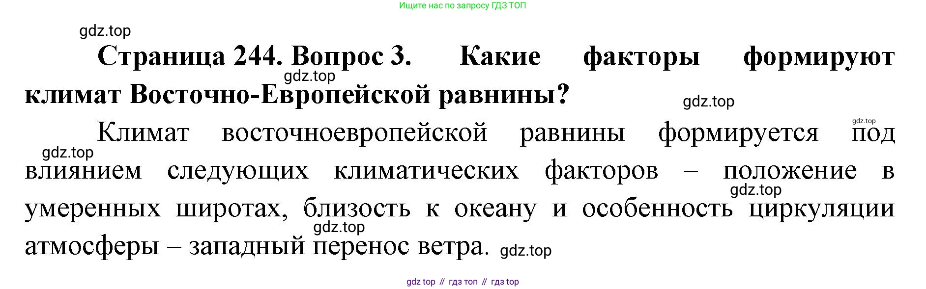 ГДЗ География, 8 класс Учебник, авторы: Домогацких Евгений Михайлович, Алексеевский Николай Иванович, издательство Русское слово, Москва, жёлтого цвета, страница 244, номер 3, Решение