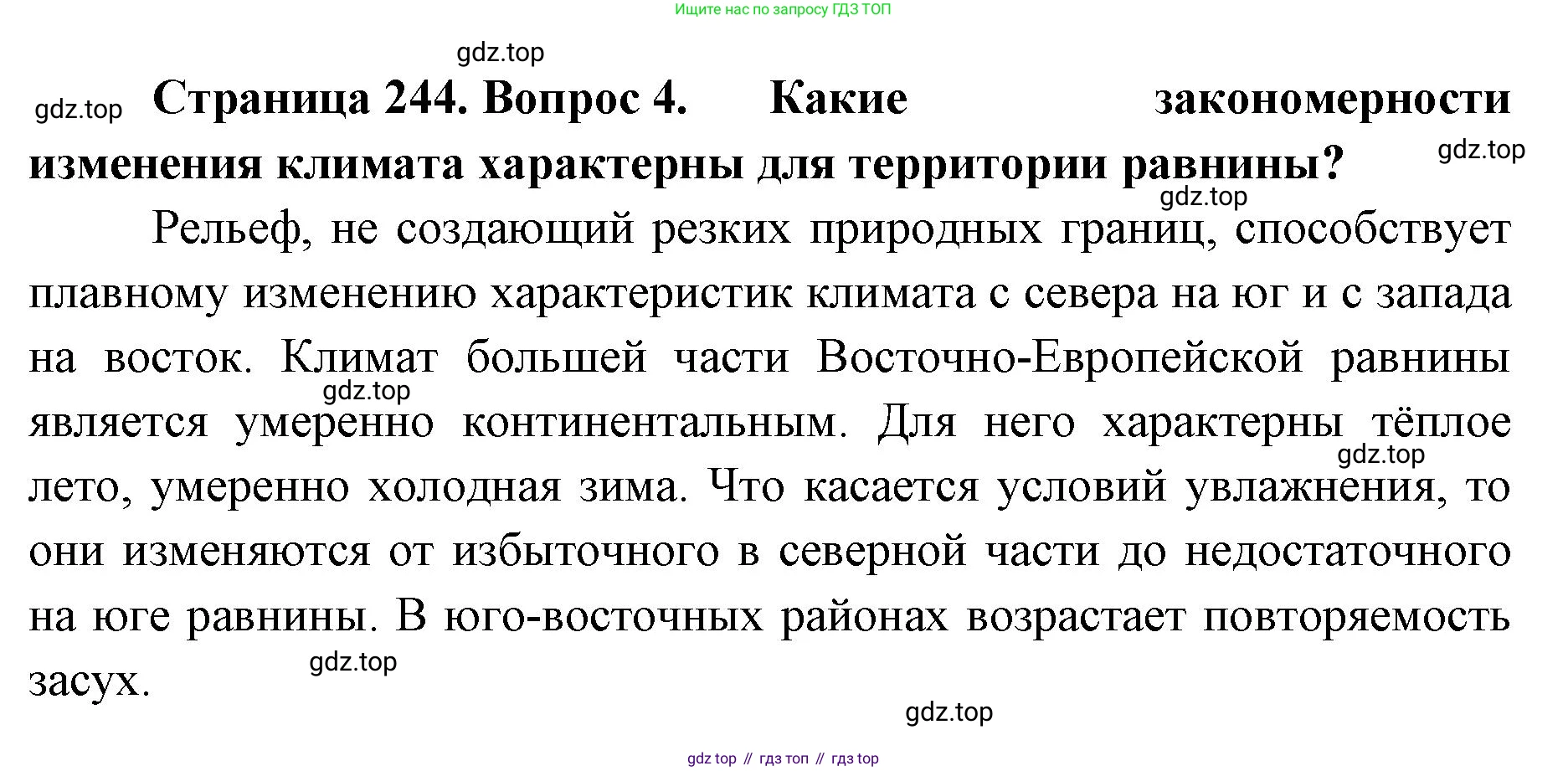 ГДЗ География, 8 класс Учебник, авторы: Домогацких Евгений Михайлович, Алексеевский Николай Иванович, издательство Русское слово, Москва, жёлтого цвета, страница 244, номер 4, Решение