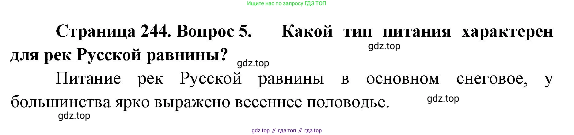 ГДЗ География, 8 класс Учебник, авторы: Домогацких Евгений Михайлович, Алексеевский Николай Иванович, издательство Русское слово, Москва, жёлтого цвета, страница 244, номер 5, Решение