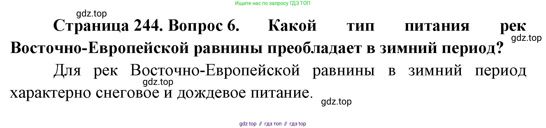 ГДЗ География, 8 класс Учебник, авторы: Домогацких Евгений Михайлович, Алексеевский Николай Иванович, издательство Русское слово, Москва, жёлтого цвета, страница 244, номер 6, Решение