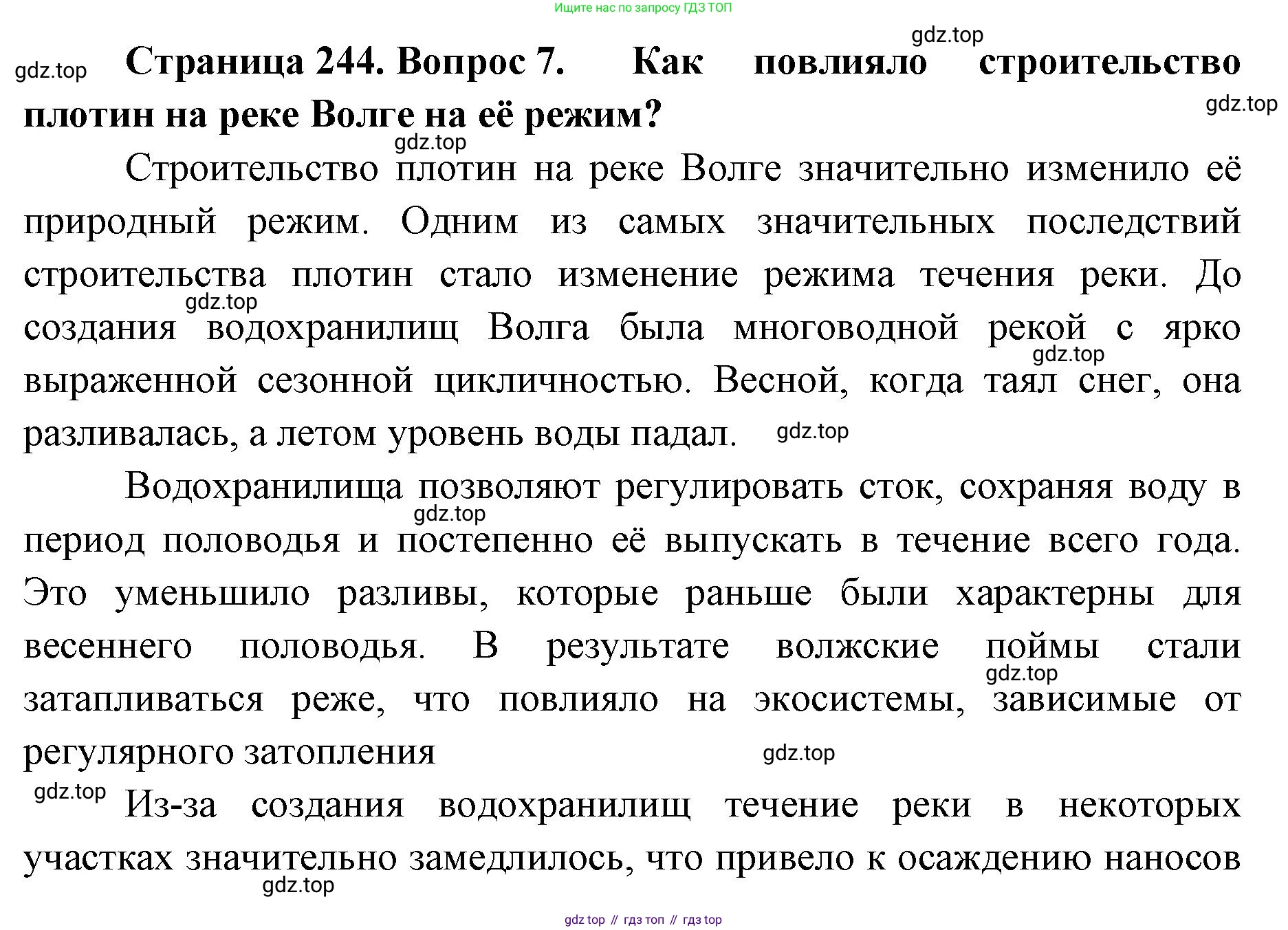 География, 8 класс Учебник, авторы: Домогацких Евгений Михайлович, Алексеевский Николай Иванович, издательство Русское слово, Москва, жёлтого цвета, страница 244, номер 7, Решение
