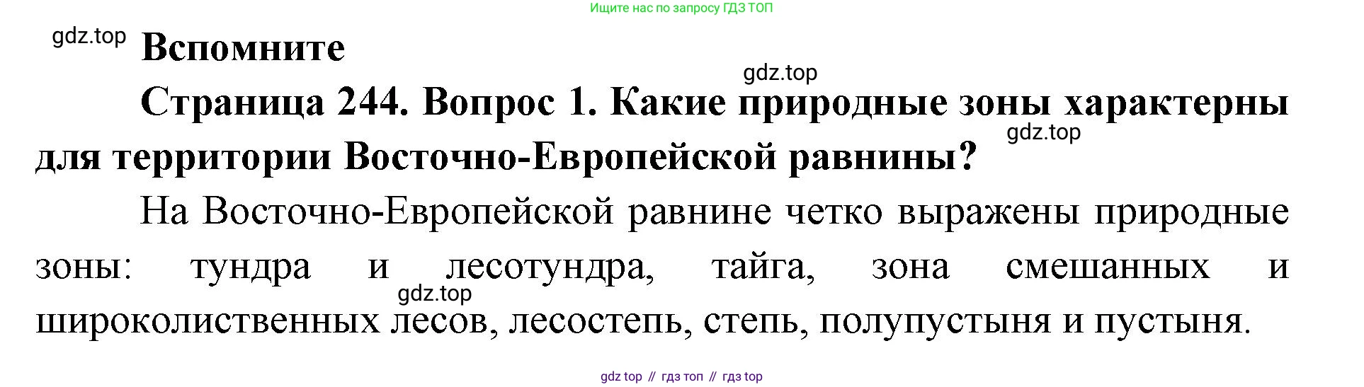 ГДЗ География, 8 класс Учебник, авторы: Домогацких Евгений Михайлович, Алексеевский Николай Иванович, издательство Русское слово, Москва, жёлтого цвета, страница 244, номер 1, Решение