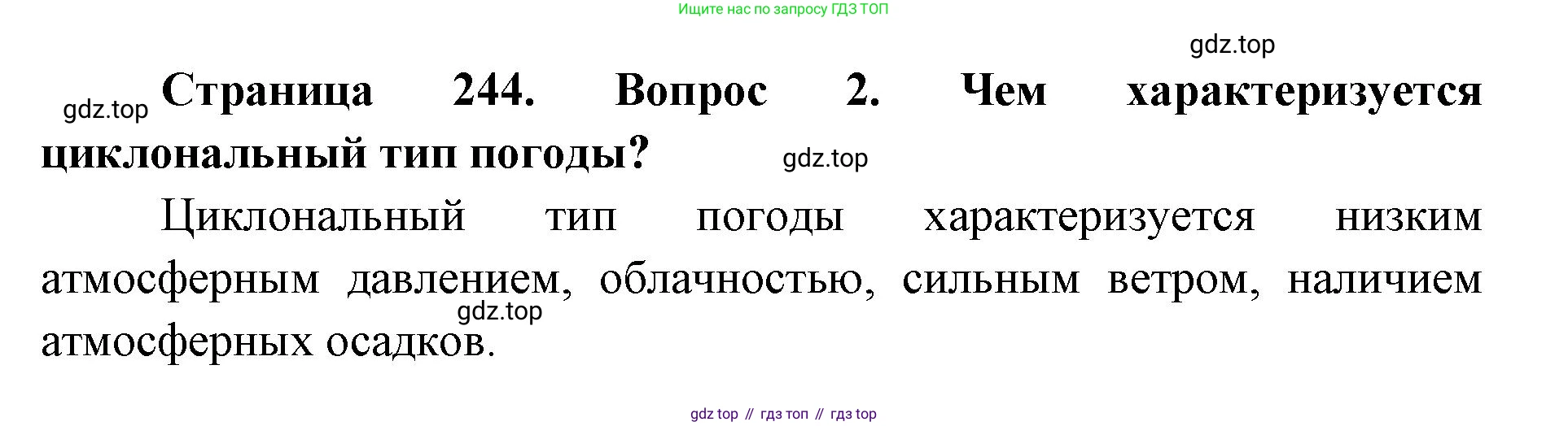 География, 8 класс Учебник, авторы: Домогацких Евгений Михайлович, Алексеевский Николай Иванович, издательство Русское слово, Москва, жёлтого цвета, страница 244, номер 2, Решение